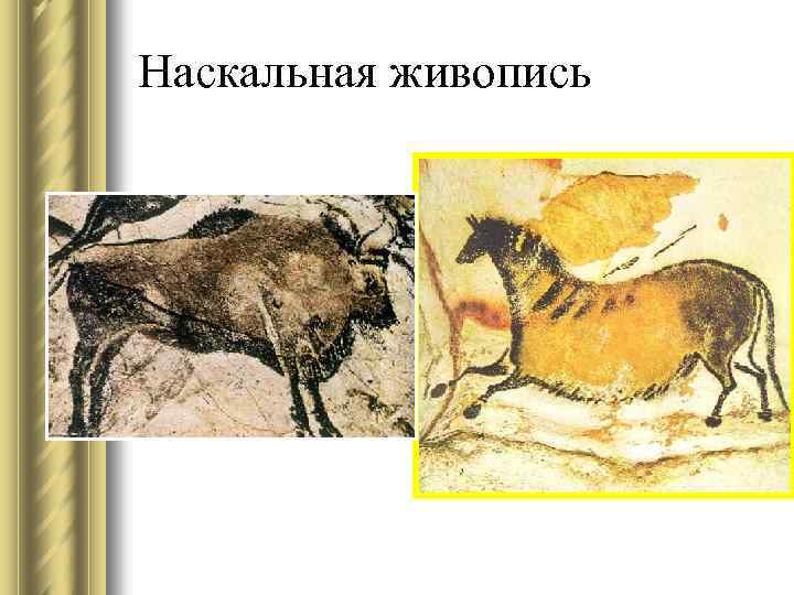 Наскальная живопись 