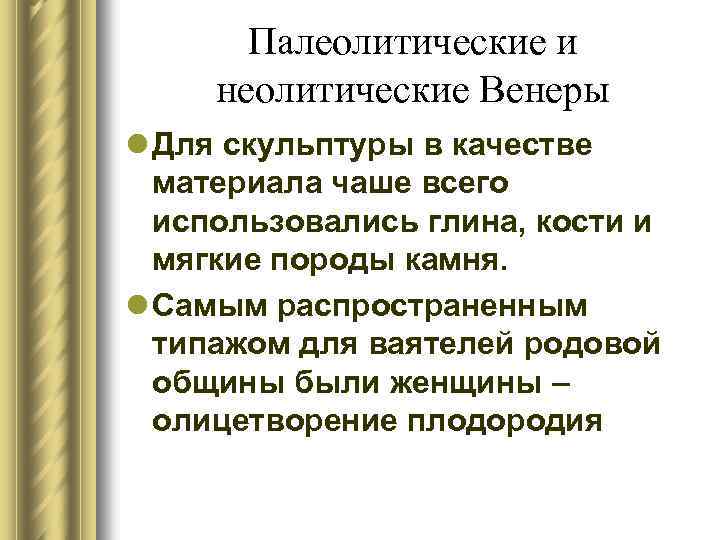 Палеолитические и неолитические Венеры l Для скульптуры в качестве материала чаше всего использовались глина,