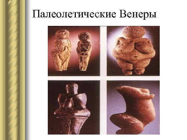 Палеолетические Венеры 