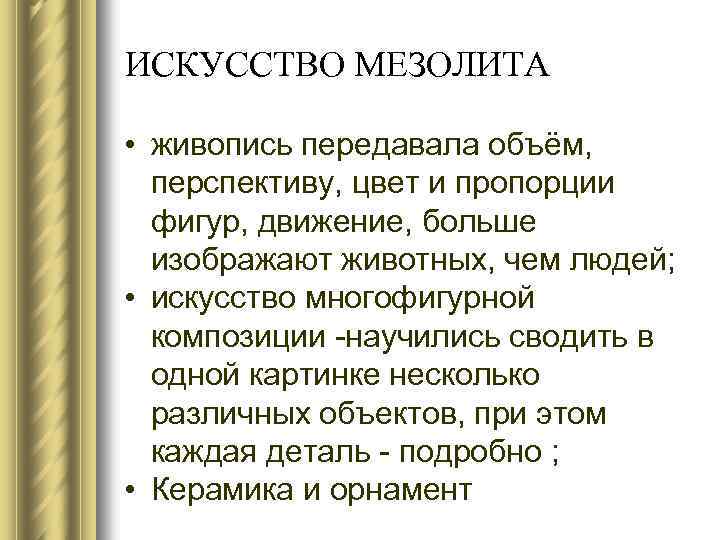 ИСКУССТВО МЕЗОЛИТА • живопись передавала объём, перспективу, цвет и пропорции фигур, движение, больше изображают