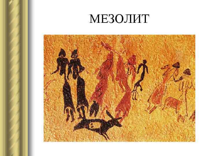 МЕЗОЛИТ 