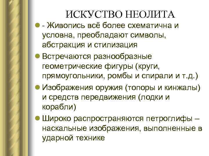 ИСКУСТВО НЕОЛИТА l - Живопись всё более схематична и условна, преобладают символы, абстракция и