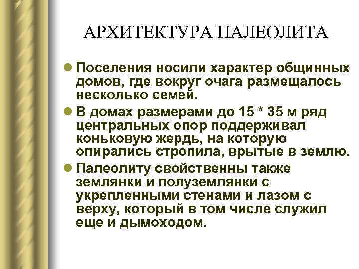 АРХИТЕКТУРА ПАЛЕОЛИТА l Поселения носили характер общинных домов, где вокруг очага размещалось несколько семей.
