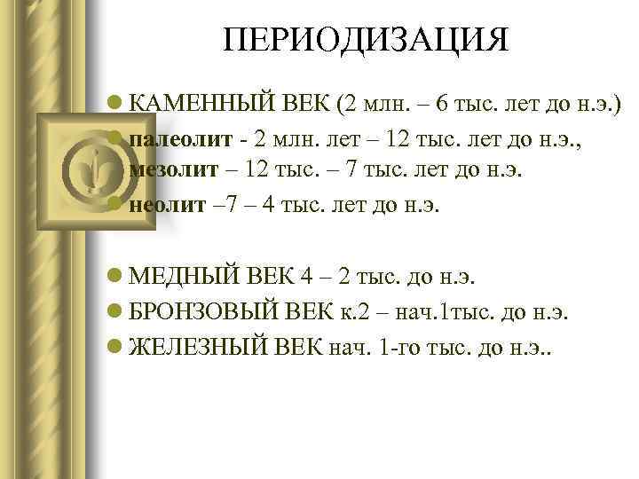 ПЕРИОДИЗАЦИЯ l КАМЕННЫЙ ВЕК (2 млн. – 6 тыс. лет до н. э. )