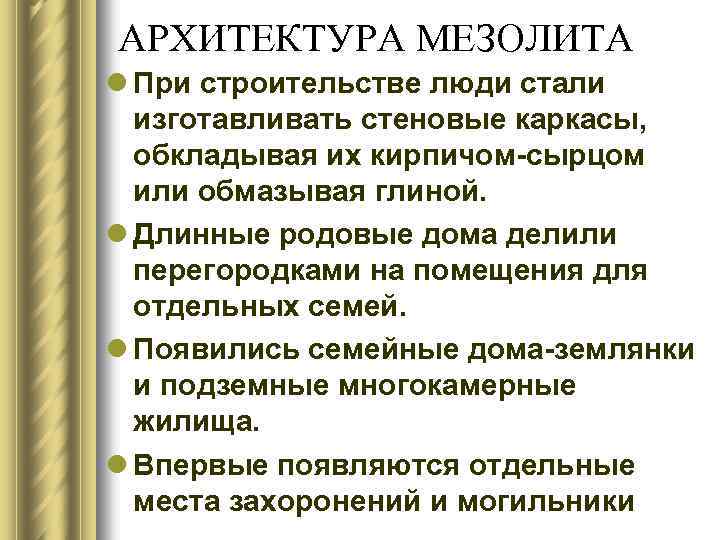 АРХИТЕКТУРА МЕЗОЛИТА l При строительстве люди стали изготавливать стеновые каркасы, обкладывая их кирпичом-сырцом или