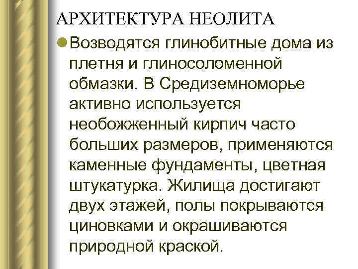 АРХИТЕКТУРА НЕОЛИТА l Возводятся глинобитные дома из плетня и глиносоломенной обмазки. В Средиземноморье активно