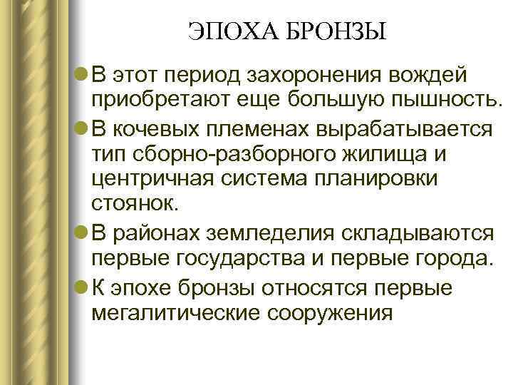 ЭПОХА БРОНЗЫ l В этот период захоронения вождей приобретают еще большую пышность. l В