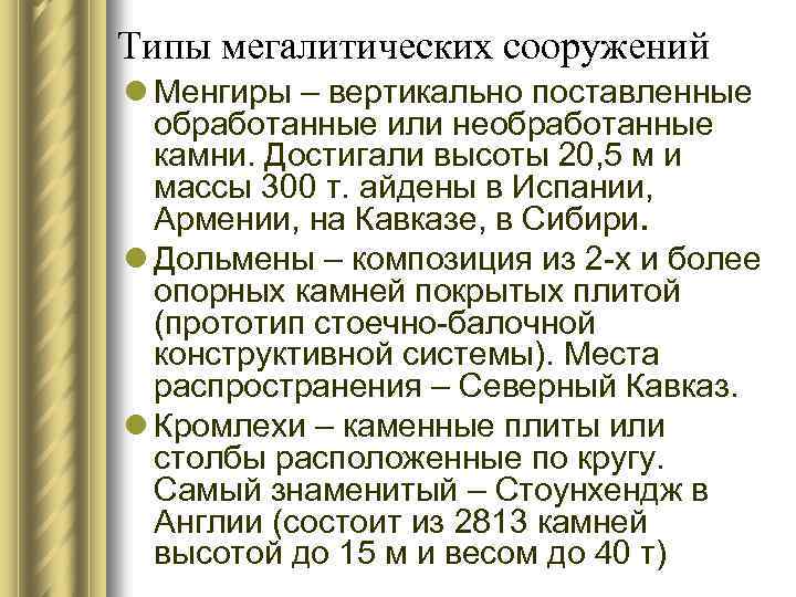 Типы мегалитических сооружений l Менгиры – вертикально поставленные обработанные или необработанные камни. Достигали высоты