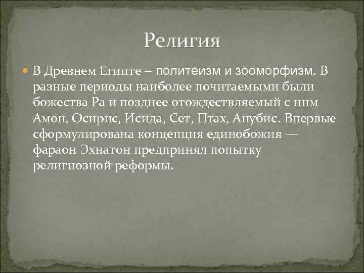 Религия В Древнем Египте – политеизм и зооморфизм. В разные периоды наиболее почитаемыми были