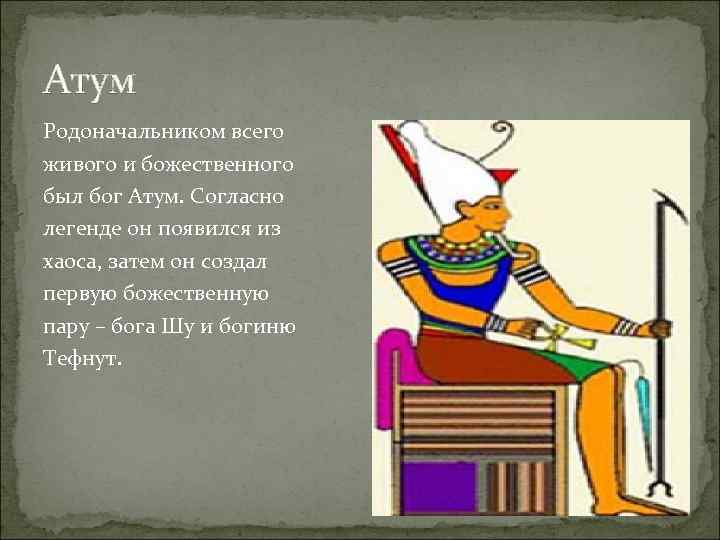 Атум Родоначальником всего живого и божественного был бог Атум. Согласно легенде он появился из