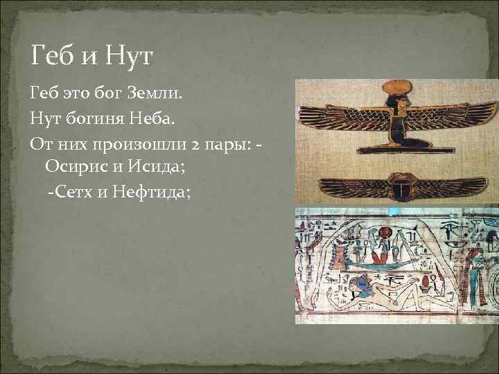 Геб и Нут Геб это бог Земли. Нут богиня Неба. От них произошли 2