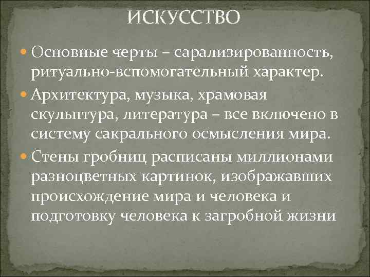 ИСКУССТВО Основные черты – сарализированность, ритуально-вспомогательный характер. Архитектура, музыка, храмовая скульптура, литература – все