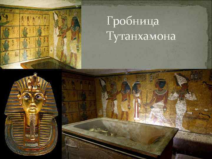 Гробница Тутанхамона 