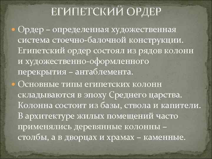 ЕГИПЕТСКИЙ ОРДЕР Ордер – определенная художественная система стоечно-балочной конструкции. Египетский ордер состоял из рядов