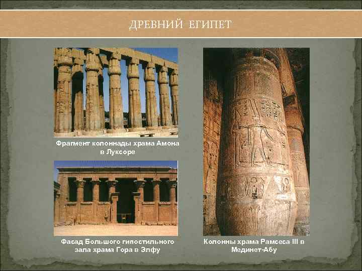 ДРЕВНИЙ ЕГИПЕТ Фрагмент колоннады храма Амона в Луксоре Фасад Большого гипостильного зала храма Гора