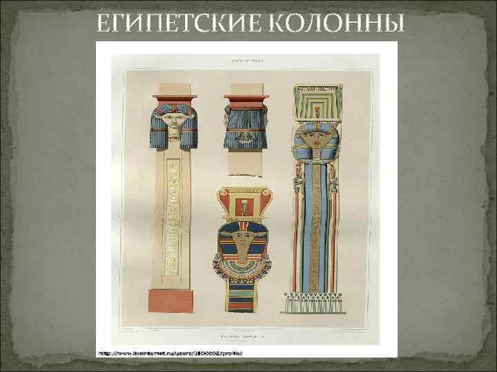 ЕГИПЕТСКИЕ КОЛОННЫ 