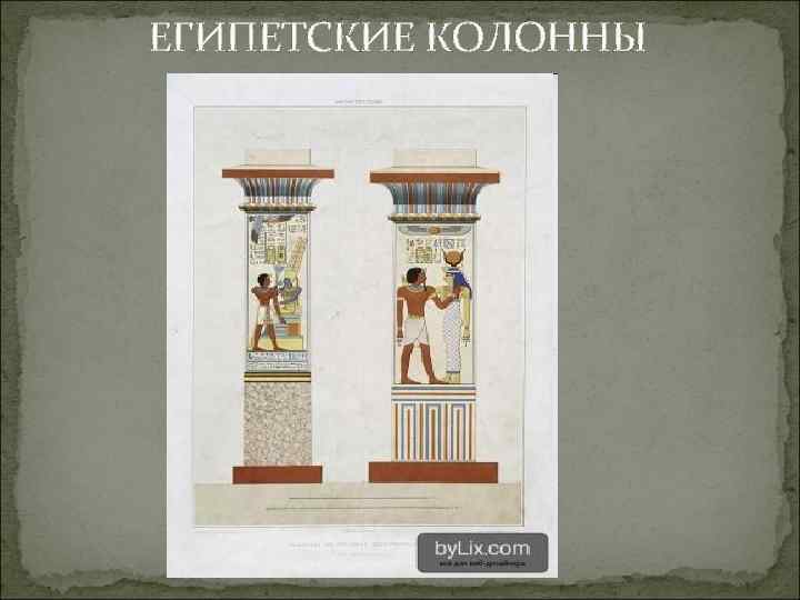ЕГИПЕТСКИЕ КОЛОННЫ 