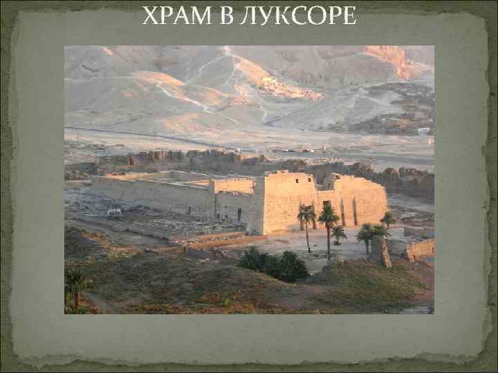 ХРАМ В ЛУКСОРЕ 