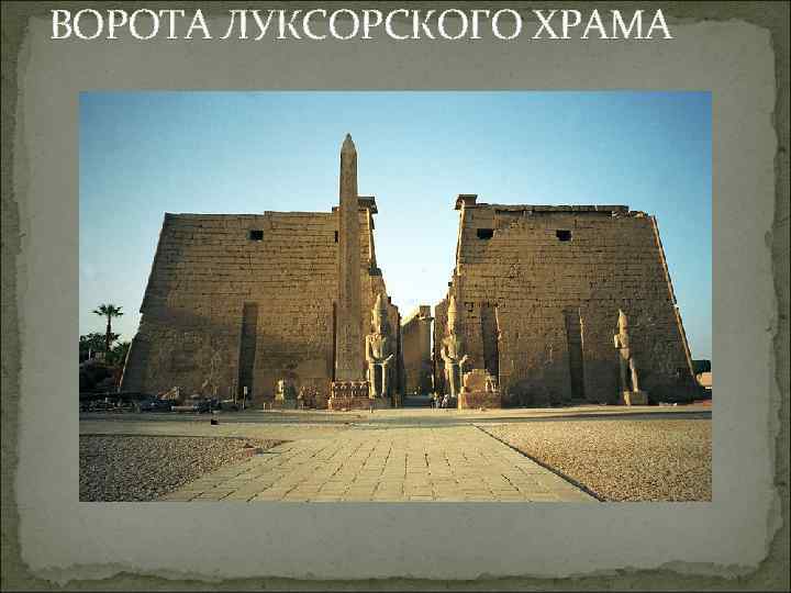 ВОРОТА ЛУКСОРСКОГО ХРАМА 