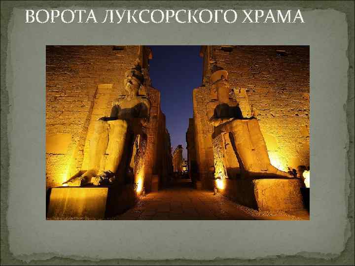 ВОРОТА ЛУКСОРСКОГО ХРАМА 