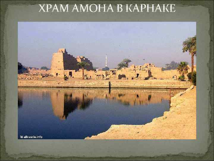 ХРАМ АМОНА В КАРНАКЕ 