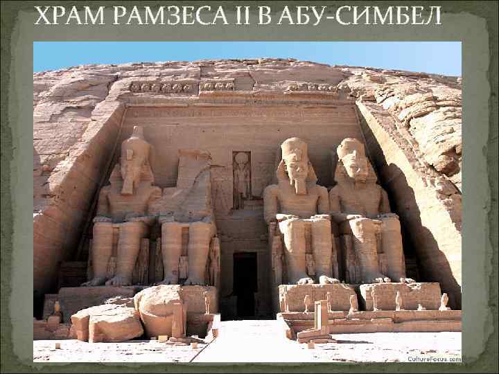 ХРАМ РАМЗЕСА II В АБУ-СИМБЕЛ 