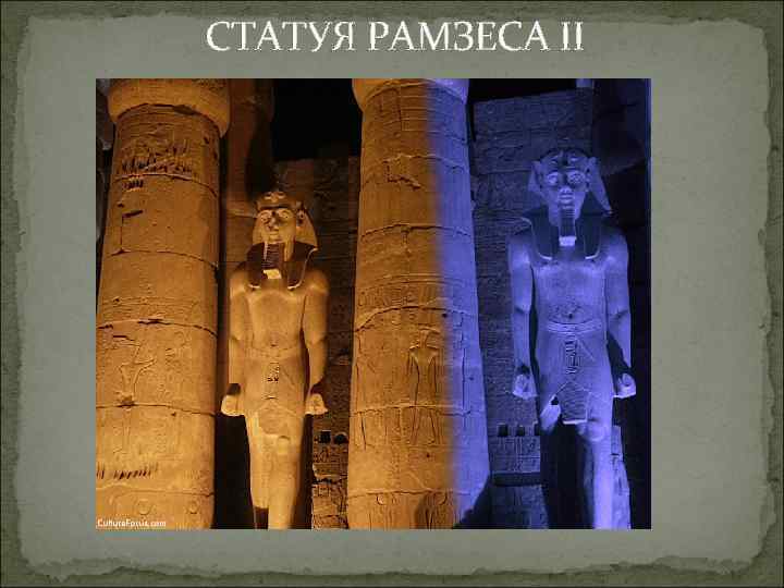 СТАТУЯ РАМЗЕСА II 