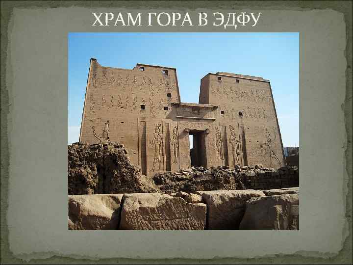 ХРАМ ГОРА В ЭДФУ 