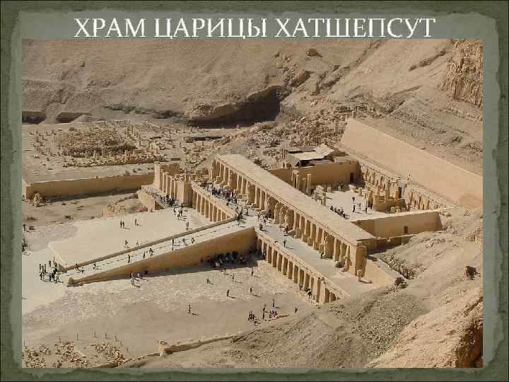 ХРАМ ЦАРИЦЫ ХАТШЕПСУТ 