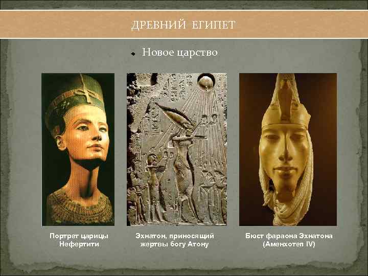 ДРЕВНИЙ ЕГИПЕТ Новое царство Портрет царицы Нефертити Эхнатон, приносящий жертвы богу Атону Бюст фараона