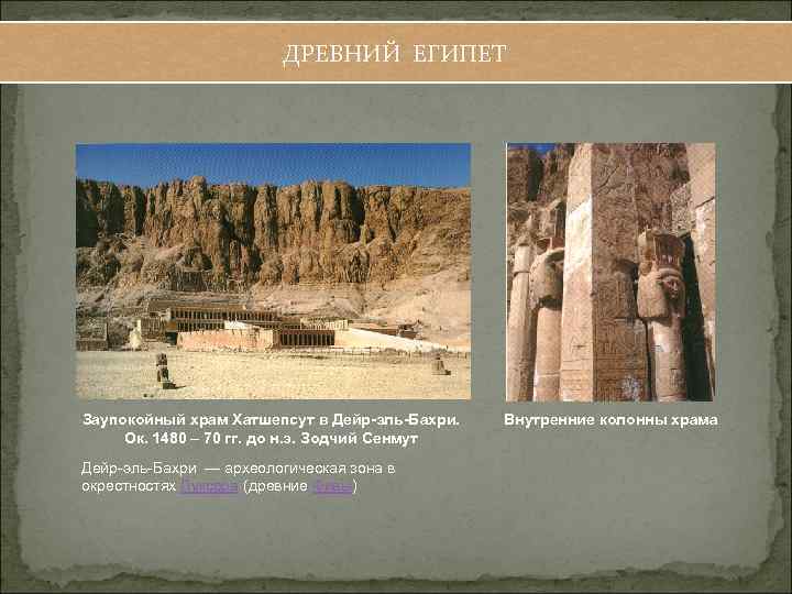 ДРЕВНИЙ ЕГИПЕТ Заупокойный храм Хатшепсут в Дейр-эль-Бахри. Ок. 1480 – 70 гг. до н.