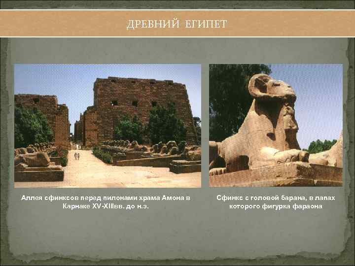 ДРЕВНИЙ ЕГИПЕТ Аллея сфинксов перед пилонами храма Амона в Карнаке XV-XIIIвв. до н. э.