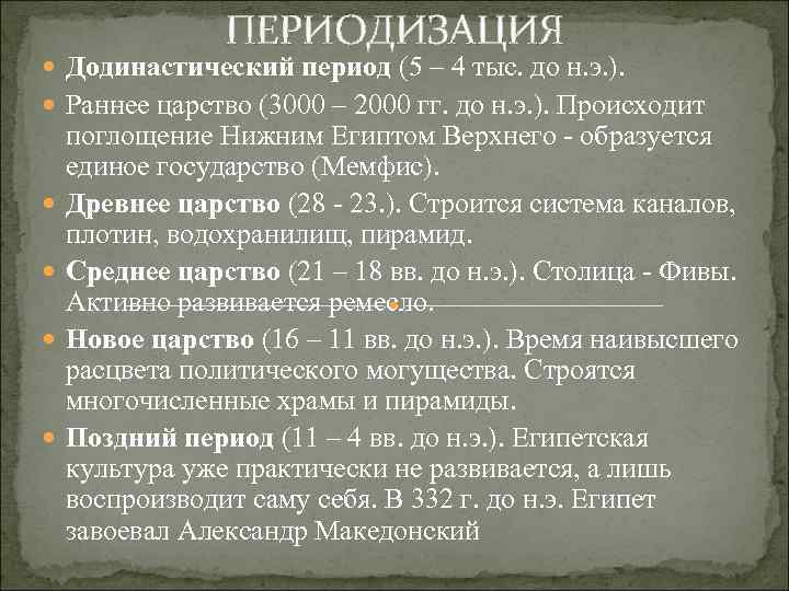 ПЕРИОДИЗАЦИЯ Додинастический период (5 – 4 тыс. до н. э. ). Раннее царство (3000