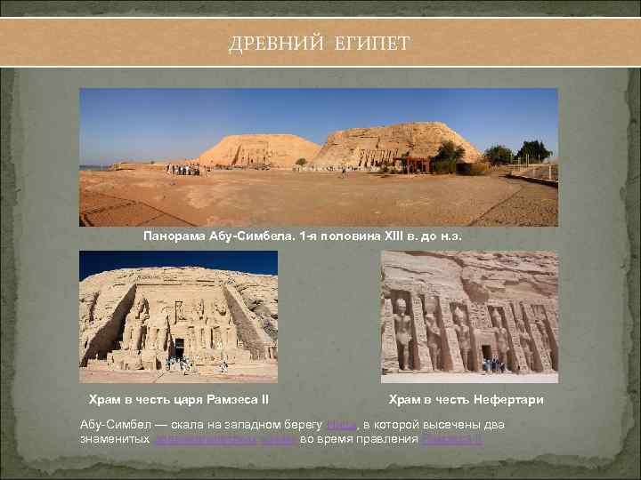 ДРЕВНИЙ ЕГИПЕТ Панорама Абу-Симбела. 1 -я половина XIII в. до н. э. Храм в