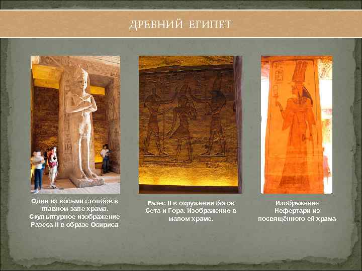 ДРЕВНИЙ ЕГИПЕТ Один из восьми столбов в главном зале храма. Скульптурное изображение Разеса II