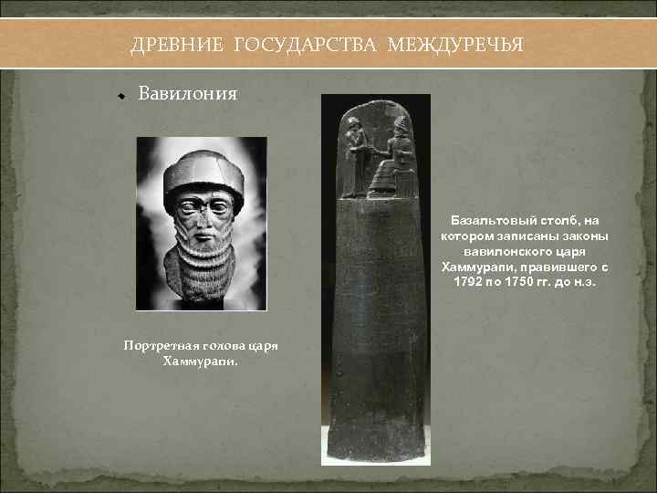 ДРЕВНИЕ ГОСУДАРСТВА МЕЖДУРЕЧЬЯ Вавилония Базальтовый столб, на котором записаны законы вавилонского царя Хаммурапи, правившего