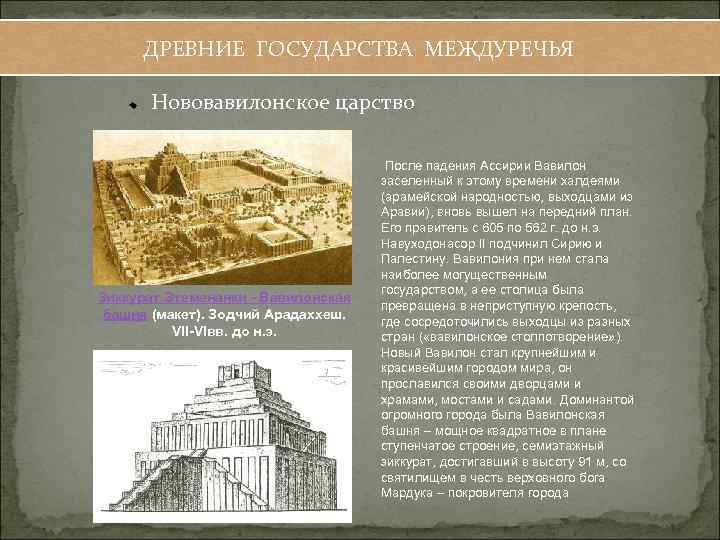ДРЕВНИЕ ГОСУДАРСТВА МЕЖДУРЕЧЬЯ Нововавилонское царство Зиккурат Этеменанки - Вавилонская башня (макет). Зодчий Арадаххеш. VII-VIвв.