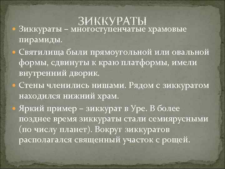 ЗИККУРАТЫ Зиккураты – многоступенчатые храмовые пирамиды. Святилища были прямоугольной или овальной формы, сдвинуты к