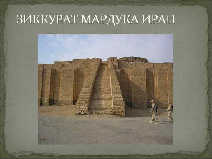 ЗИККУРАТ МАРДУКА ИРАН 