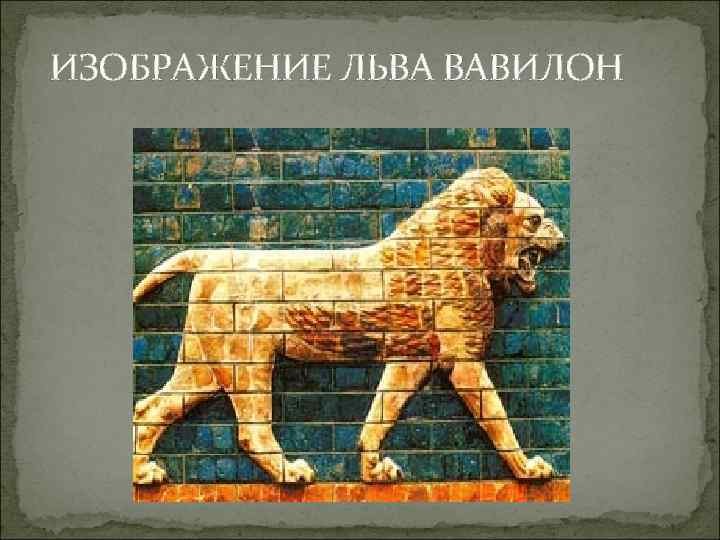 ИЗОБРАЖЕНИЕ ЛЬВА ВАВИЛОН 