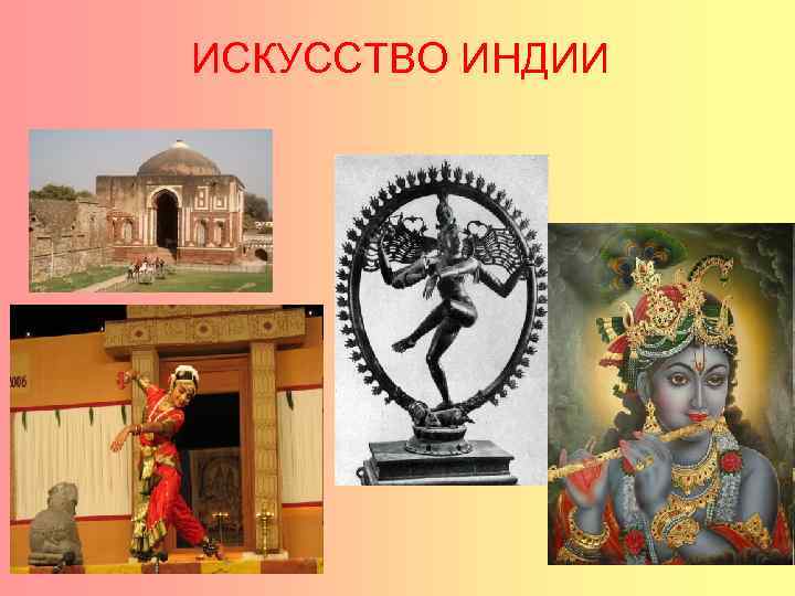 ИСКУССТВО ИНДИИ 