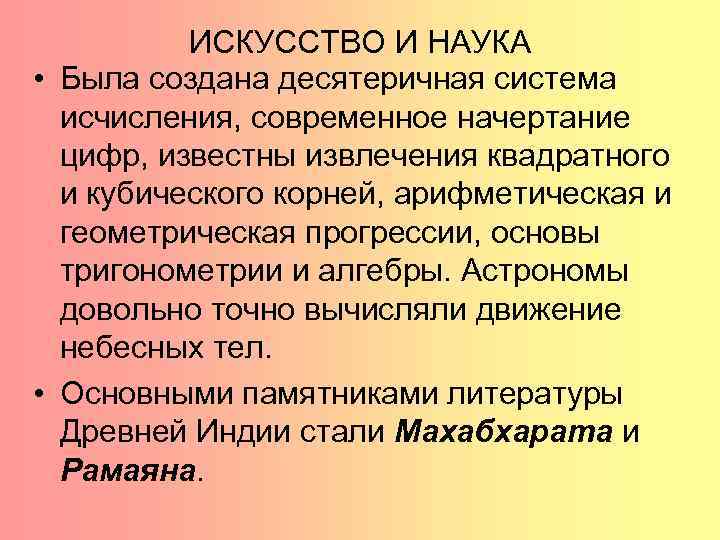 ИСКУССТВО И НАУКА • Была создана десятеричная система исчисления, современное начертание цифр, известны извлечения