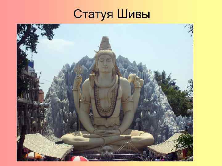 Статуя Шивы 