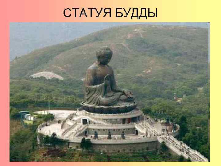 СТАТУЯ БУДДЫ 