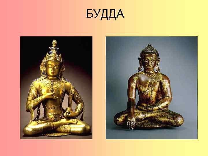 БУДДА 