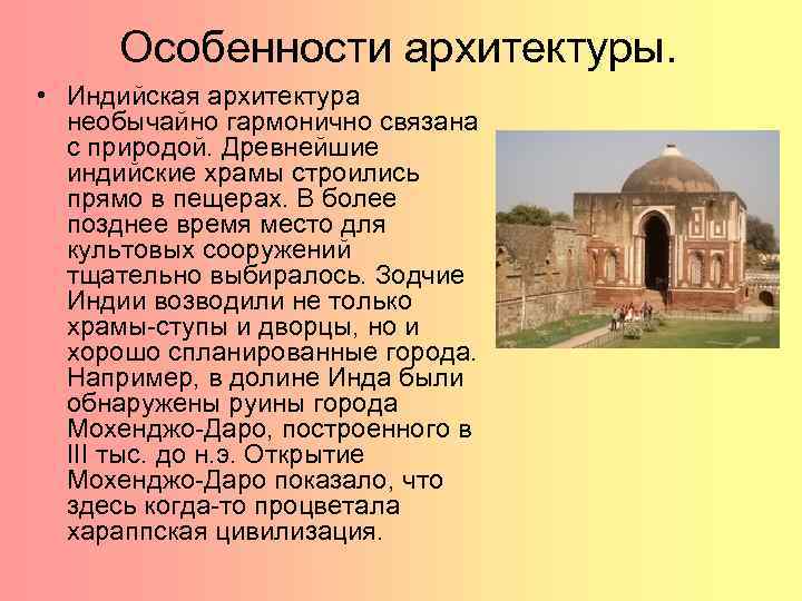 Особенности архитектуры. • Индийская архитектура необычайно гармонично связана с природой. Древнейшие индийские храмы строились