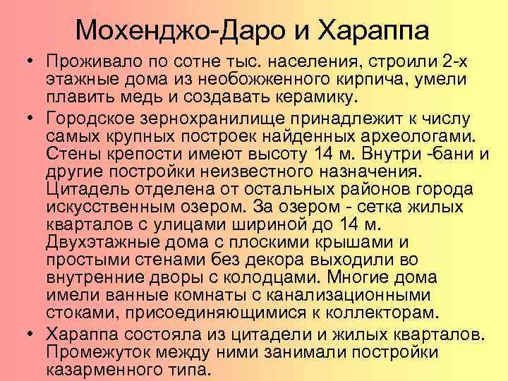 Мохенджо-Даро и Хараппа • Проживало по сотне тыс. населения, строили 2 -х этажные дома