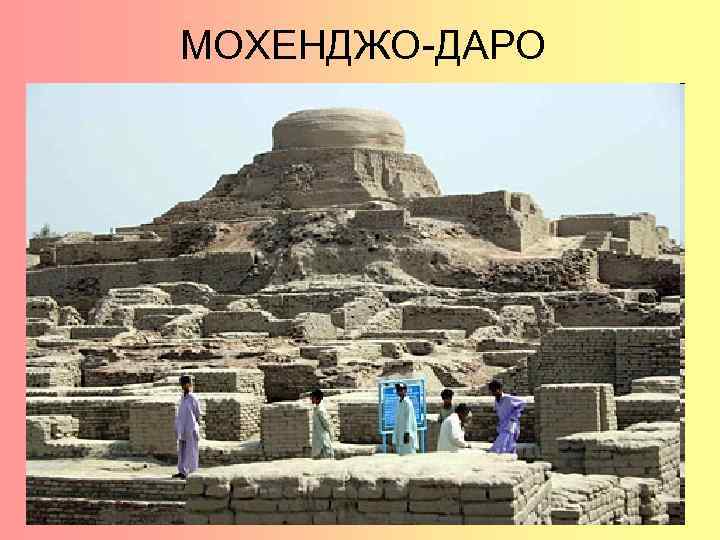 МОХЕНДЖО-ДАРО 