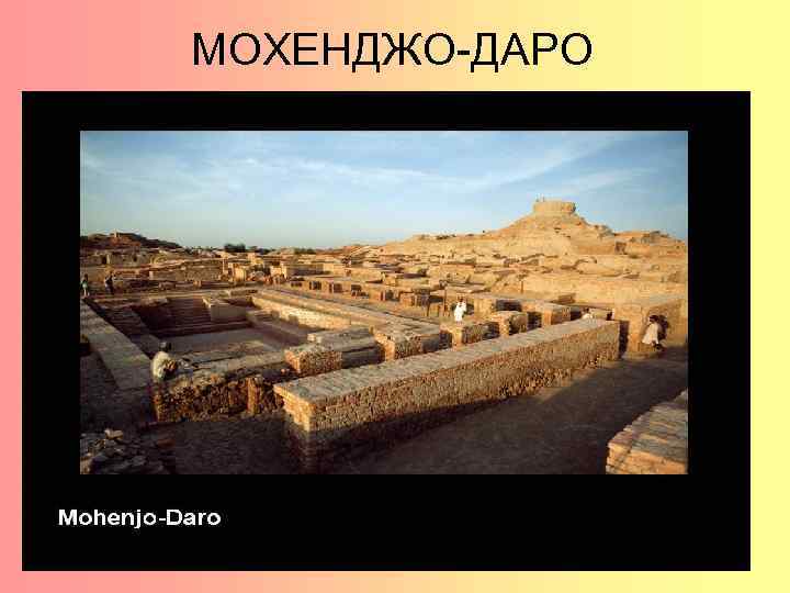 МОХЕНДЖО-ДАРО 