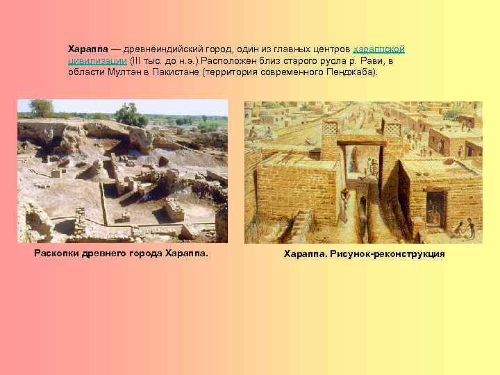 Хараппа — древнеиндийский город, один из главных центров хараппской цивилизации (III тыс. до н.